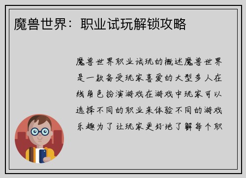 魔兽世界:职业试玩解锁攻略
