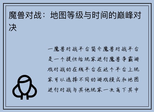 魔兽对战:地图等级与时间的巅峰对决