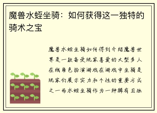 魔兽水蛭坐骑:如何获得这一独特的骑术之宝