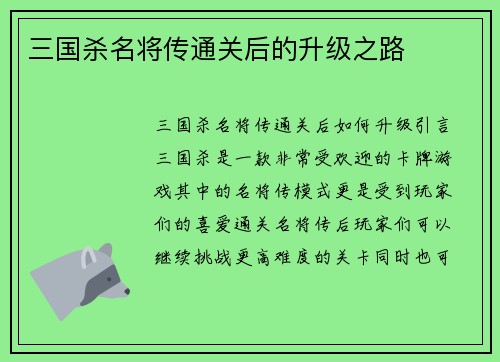 三国杀名将传通关后的升级之路