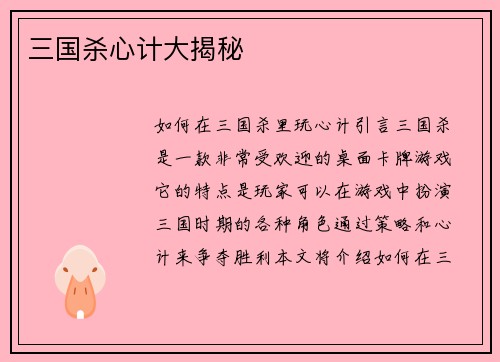 三国杀心计大揭秘