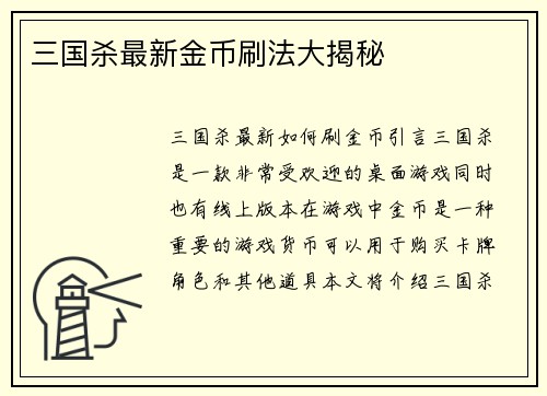 三国杀最新金币刷法大揭秘