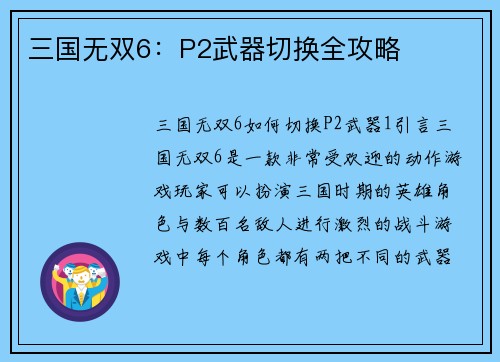 三国无双6：P2武器切换全攻略