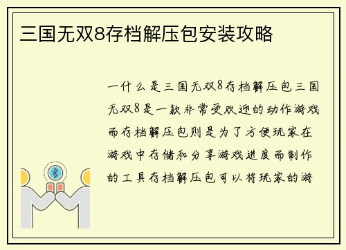 三国无双8存档解压包安装攻略
