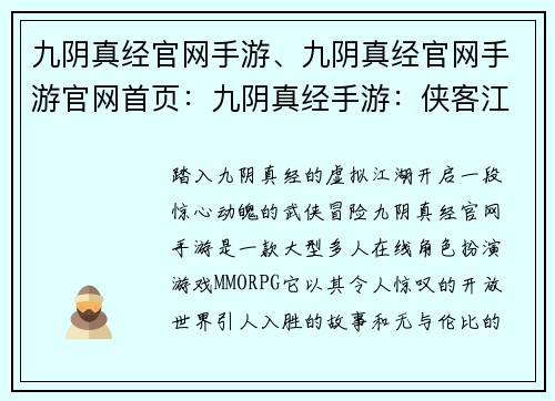 九阴真经官网手游、九阴真经官网手游官网首页：九阴真经手游：侠客江湖，任你闯荡