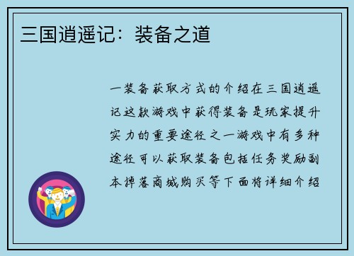 三国逍遥记：装备之道