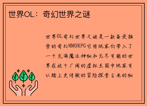 世界OL：奇幻世界之谜