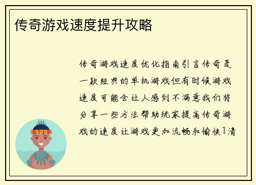 传奇游戏速度提升攻略