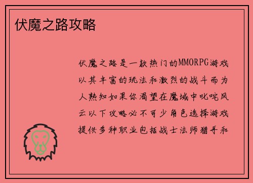 伏魔之路攻略