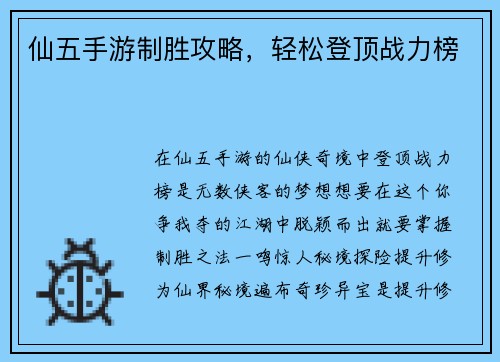 仙五手游制胜攻略，轻松登顶战力榜