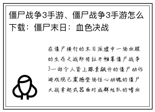 僵尸战争3手游、僵尸战争3手游怎么下载：僵尸末日：血色决战