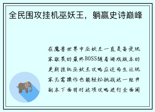 全民围攻挂机巫妖王，躺赢史诗巅峰