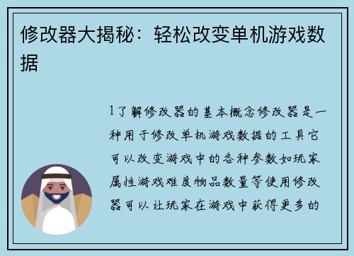 修改器大揭秘：轻松改变单机游戏数据