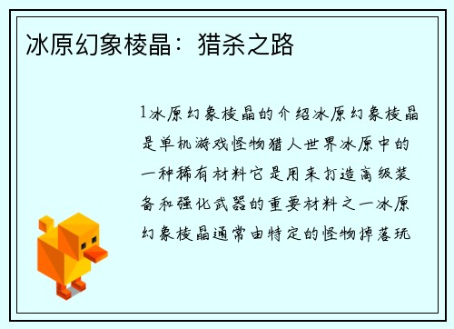 冰原幻象棱晶：猎杀之路