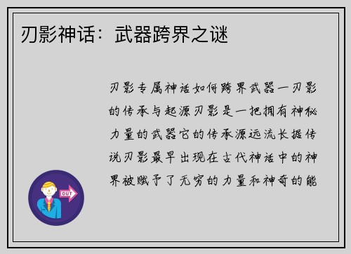 刃影神话：武器跨界之谜