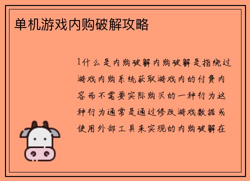 单机游戏内购破解攻略