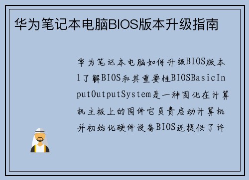 华为笔记本电脑BIOS版本升级指南