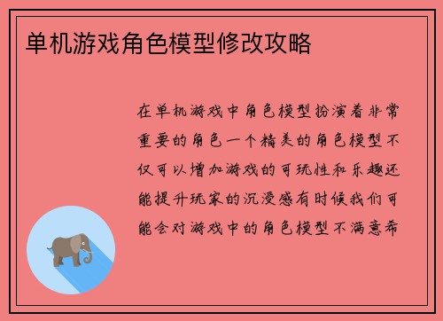单机游戏角色模型修改攻略