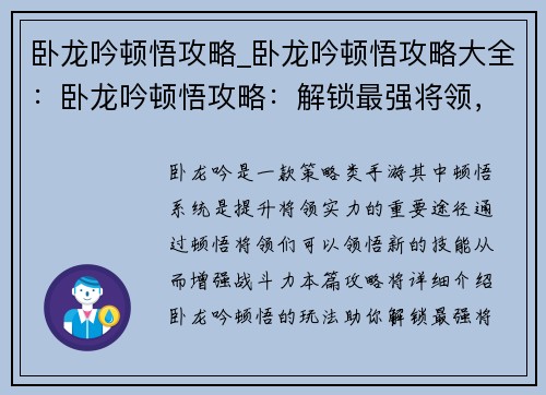卧龙吟顿悟攻略_卧龙吟顿悟攻略大全：卧龙吟顿悟攻略：解锁最强将领，纵横天下