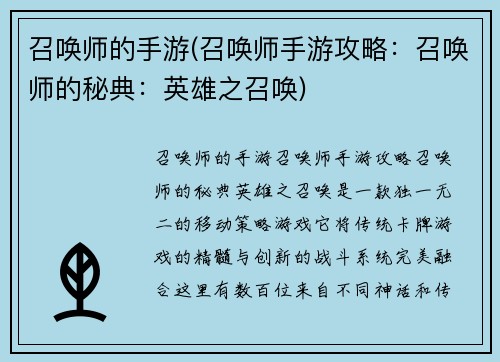 召唤师的手游(召唤师手游攻略：召唤师的秘典：英雄之召唤)