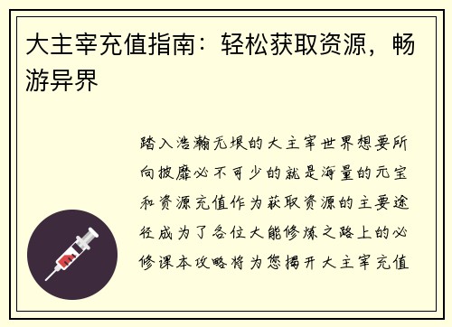 大主宰充值指南：轻松获取资源，畅游异界