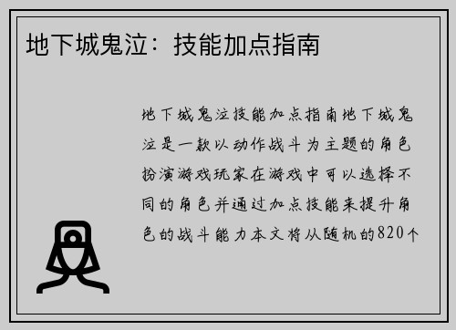 地下城鬼泣：技能加点指南