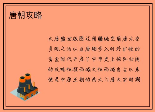 唐朝攻略