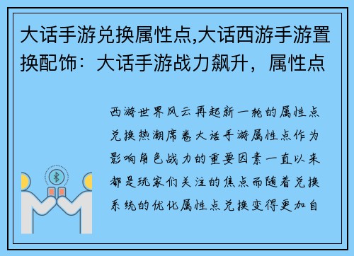 大话手游兑换属性点,大话西游手游置换配饰：大话手游战力飙升，属性点兑换风云再起
