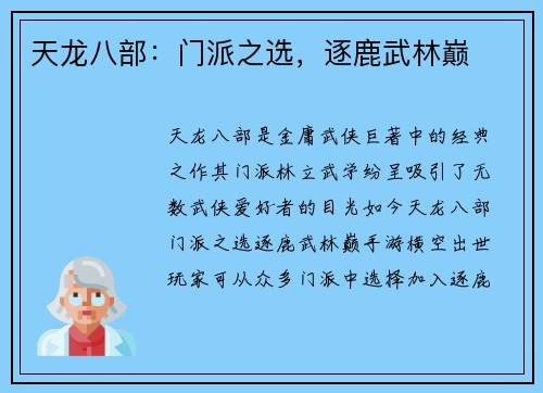 天龙八部：门派之选，逐鹿武林巅