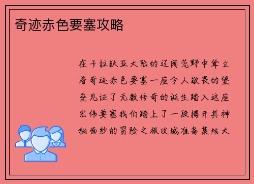 奇迹赤色要塞攻略