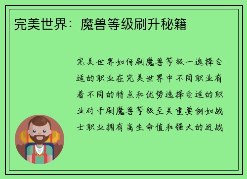 完美世界：魔兽等级刷升秘籍