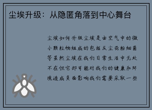 尘埃升级：从隐匿角落到中心舞台