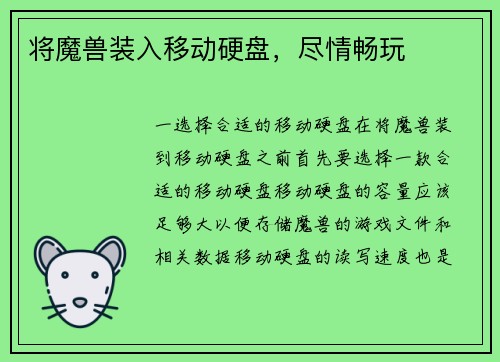 将魔兽装入移动硬盘，尽情畅玩