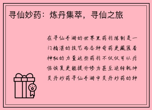 寻仙妙药：炼丹集萃，寻仙之旅