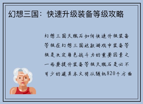 幻想三国：快速升级装备等级攻略