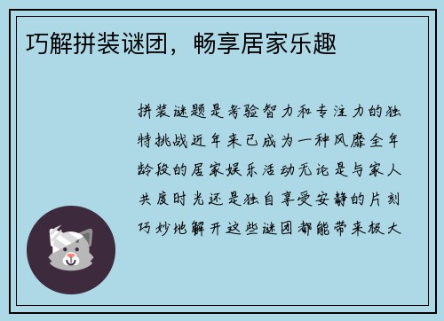 巧解拼装谜团，畅享居家乐趣