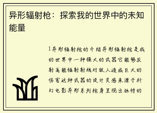 异形辐射枪：探索我的世界中的未知能量