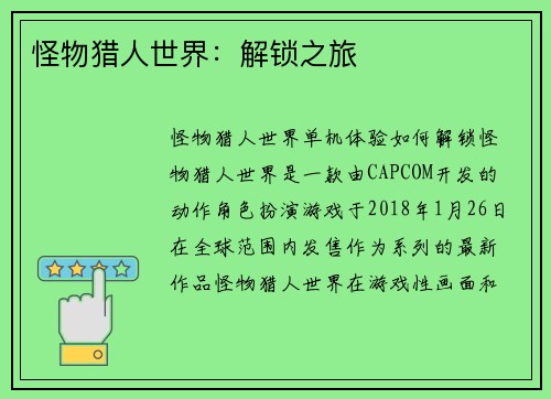 怪物猎人世界：解锁之旅