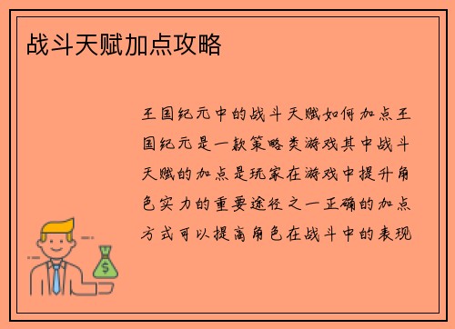 战斗天赋加点攻略
