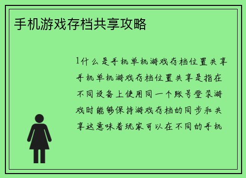 手机游戏存档共享攻略