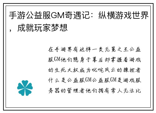 手游公益服GM奇遇记：纵横游戏世界，成就玩家梦想