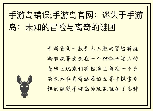 手游岛错误;手游岛官网：迷失于手游岛：未知的冒险与离奇的谜团