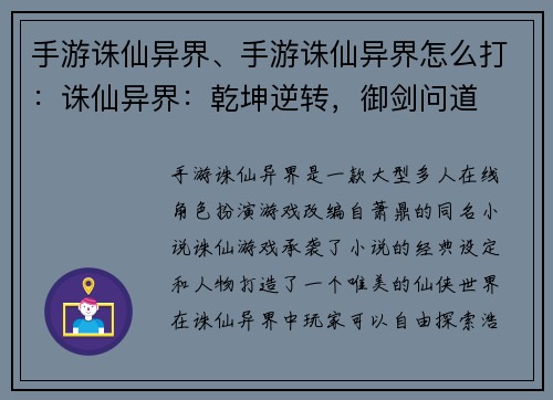 手游诛仙异界、手游诛仙异界怎么打：诛仙异界：乾坤逆转，御剑问道