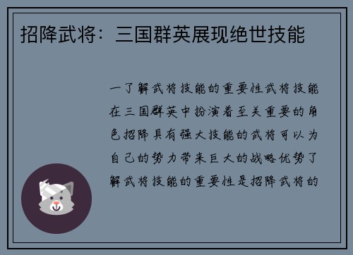 招降武将：三国群英展现绝世技能