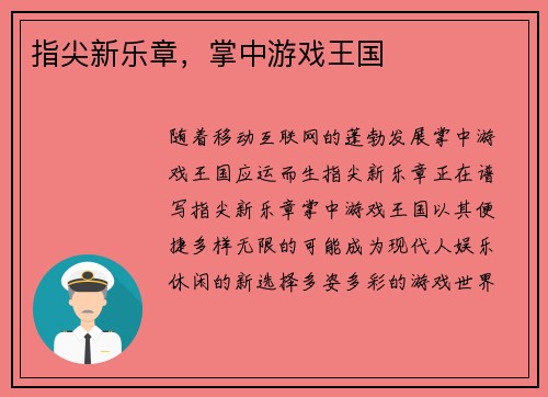 指尖新乐章，掌中游戏王国