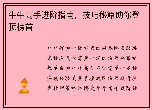 牛牛高手进阶指南，技巧秘籍助你登顶榜首