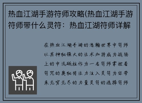 热血江湖手游符师攻略(热血江湖手游符师带什么灵符：热血江湖符师详解：法术加持，纵横沙场)