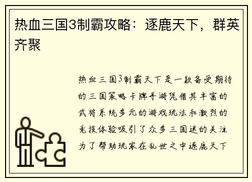 热血三国3制霸攻略：逐鹿天下，群英齐聚