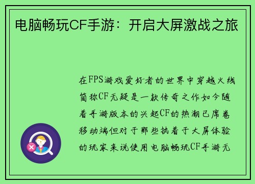 电脑畅玩CF手游：开启大屏激战之旅