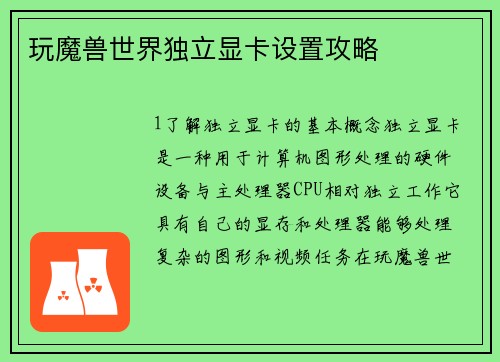 玩魔兽世界独立显卡设置攻略